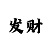 中国彩吧布衣